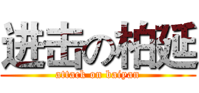 进击の柏延 (attack on baiyan)