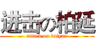 进击の柏延 (attack on baiyan)