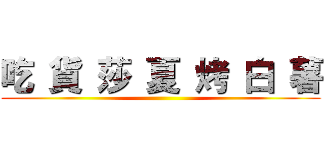 吃 貨 莎 夏 烤 白 薯 ()