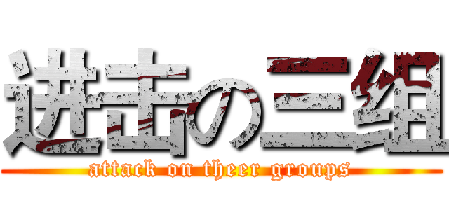 进击の三组 (attack on theer groups)