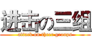 进击の三组 (attack on theer groups)