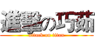 進擊の巧茹 (attack on titan)