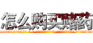 怎么购买赌药 (怎么购买赌药【电-话151x68344x817-Q1065427042元-吉-药-业】我们做的是长期生意,靠的是老客户长期支持 怎么购买赌药在发表了一篇http://sngk.net/Uul6iA

参考消息网我们做的是长期生意,靠的是老客户长期支持也许我们早该意识到，就连鲍勃·霍斯金斯（金球奖戏剧类电影男主角 
)
