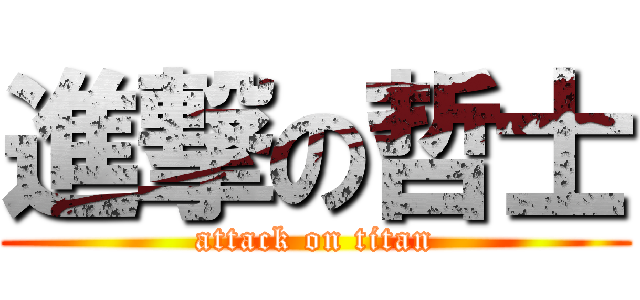 進撃の哲士 (attack on titan)