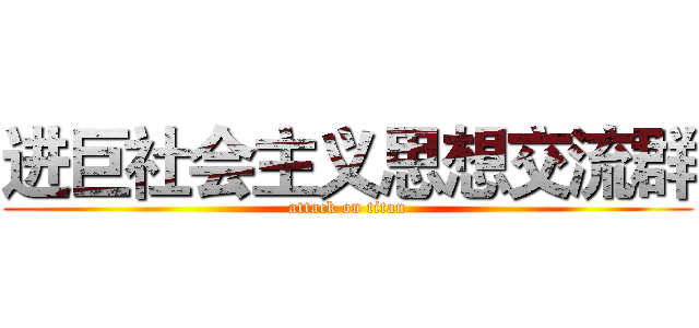进巨社会主义思想交流群 (attack on titan)
