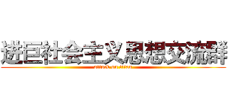 进巨社会主义思想交流群 (attack on titan)