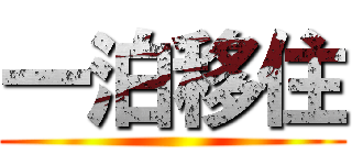 一泊移住 ()