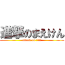 進撃のまえけん (attack on まえけん)