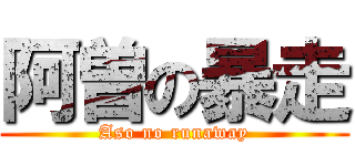 阿曽の暴走 (Aso no runaway)