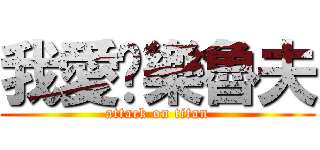 我愛你樂魯夫 (attack on titan)