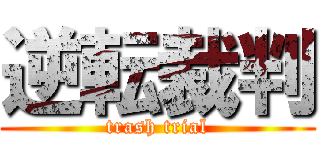 逆転裁判 (trash trial)