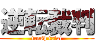 逆転裁判 (trash trial)