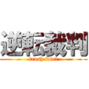 逆転裁判 (trash trial)