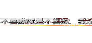 不喜歡就是不喜歡，我沒必要去接受！ (attack on titan)