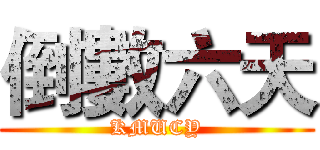 倒數六天 (KMUCY)