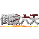 倒數六天 (KMUCY)