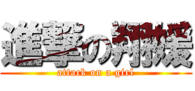 進撃の翔媛 (attack on a girl)