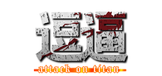 逗逼 (attack on titan)