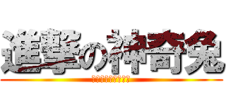 進撃の神奇兔 (走過路過通通不放過)
