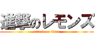 進撃のレモンズ (attack on titan)