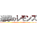 進撃のレモンズ (attack on titan)