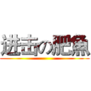 进击の肥魚 ()
