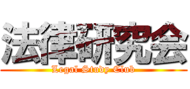 法律研究会 (Legal Study Club)