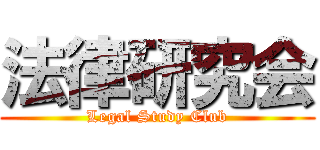 法律研究会 (Legal Study Club)