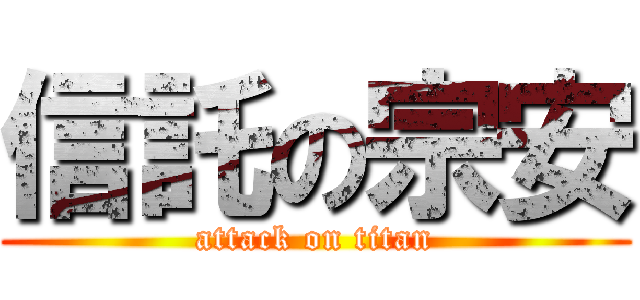 信託の宗安 (attack on titan)