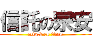 信託の宗安 (attack on titan)