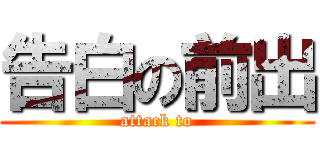 告白の前出 (attack to)
