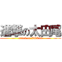 進撃の太田尾 (attack on BSK48)