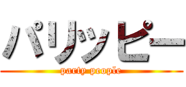 パリッピー (party people)