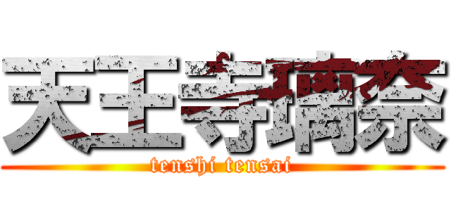 天王寺璃奈 (tenshi tensai)