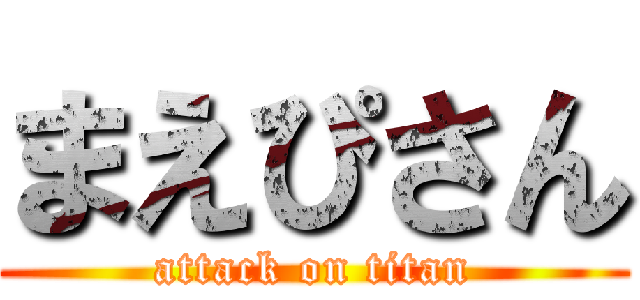 まえぴさん (attack on titan)