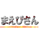 まえぴさん (attack on titan)