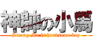 神帥の小馬 (Sicong Ma is handsome boy)