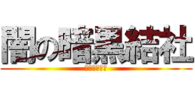 闇の暗黒結社 (カオスキング)