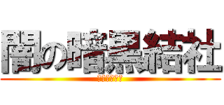 闇の暗黒結社 (カオスキング)