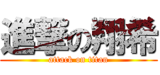 進撃の翔希 (attack on titan)