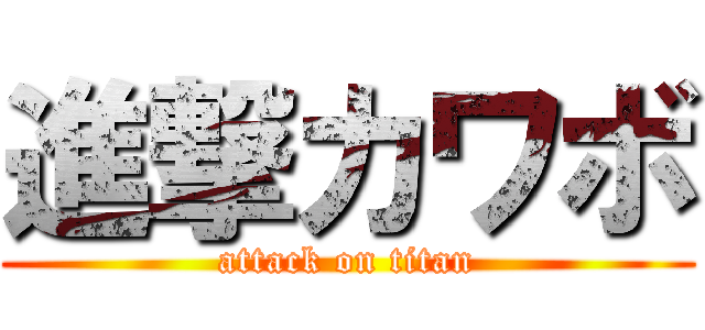 進撃カワボ (attack on titan)