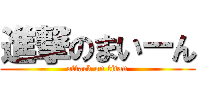 進撃のまいーん (attack on titan)