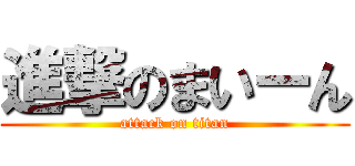進撃のまいーん (attack on titan)