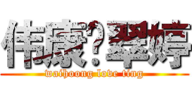 伟康❤翠婷 (waihoong love ting)