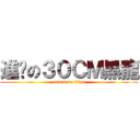 進擊の３０ＣＭ黑龍 (attack on titan)