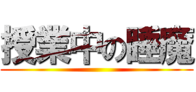 授業中の睡魔 ()