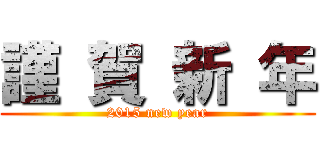 謹 賀 新 年 (2015 new year)