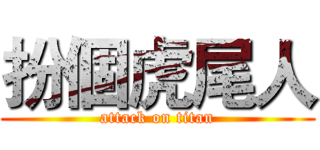 扮個虎尾人 (attack on titan)