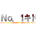 Ｎｏ．１キド (カゲプロ)