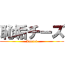 恥垢チーズ (Lucret)